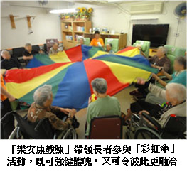 「樂安康教練」帶領長者參與「彩虹傘」活動，既可強健體魄，又可令彼此更融洽